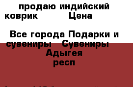 продаю индийский коврик 90/60 › Цена ­ 7 000 - Все города Подарки и сувениры » Сувениры   . Адыгея респ.